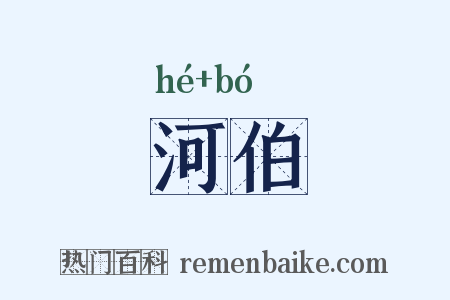 河伯是什么意思的图片